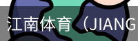 江南体育（JIANGNAN)官方网站